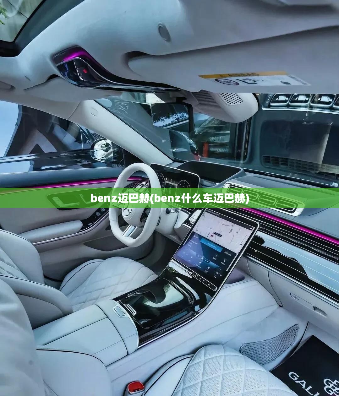 benz迈巴赫(benz什么车迈巴赫) benz迈巴赫(benz什么车迈巴赫)