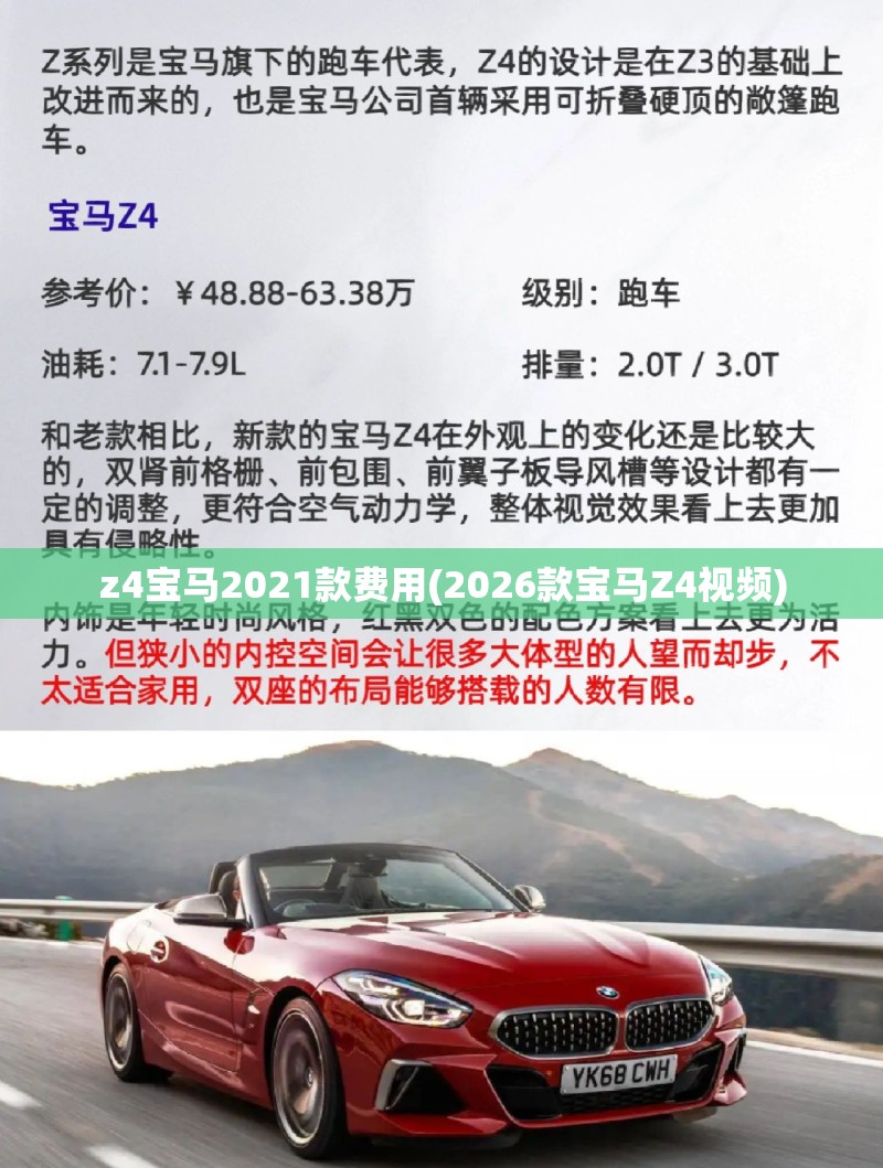 z4宝马2021款费用(2026款宝马Z4视频) z4宝马2021款费用(2026款宝马Z4视频)