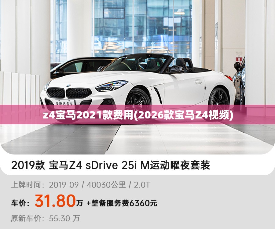 z4宝马2021款费用(2026款宝马Z4视频) z4宝马2021款费用(2026款宝马Z4视频)