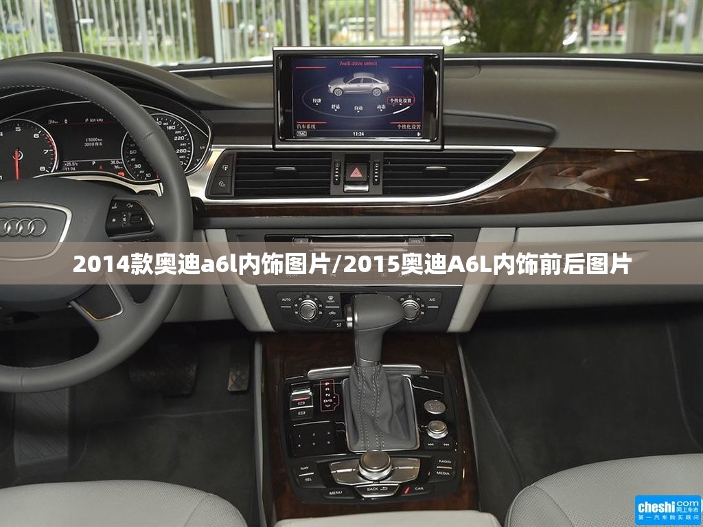 2014款奥迪a6l内饰图片/2015奥迪A6L内饰前后图片 2014款奥迪a6l内饰图片/2015奥迪A6L内饰前后图片