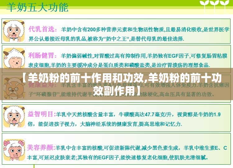 【羊奶粉的前十作用和功效,羊奶粉的前十功效副作用】 【羊奶粉的前十作用和功效,羊奶粉的前十功效副作用】