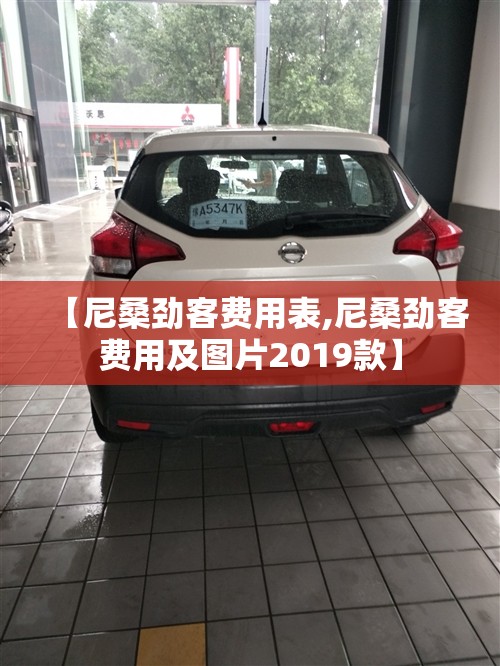 【尼桑劲客费用表,尼桑劲客费用及图片2019款】 【尼桑劲客费用表,尼桑劲客费用及图片2019款】