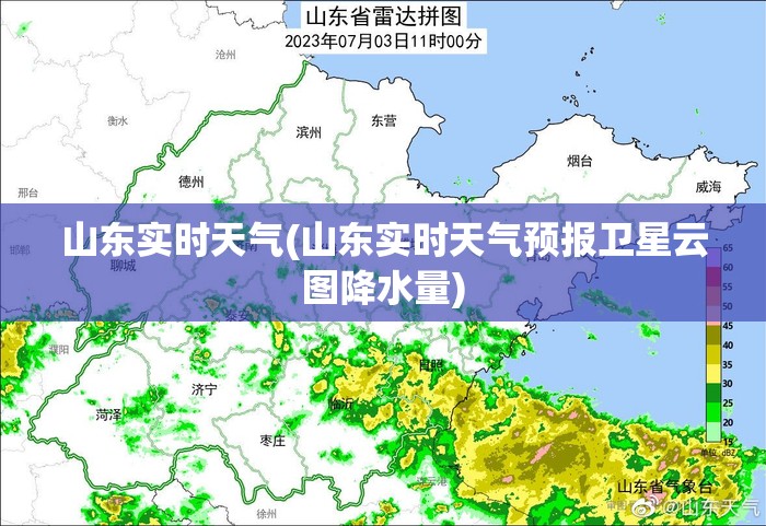 山东实时天气(山东实时天气预报卫星云图降水量) 山东实时天气(山东实时天气预报卫星云图降水量)