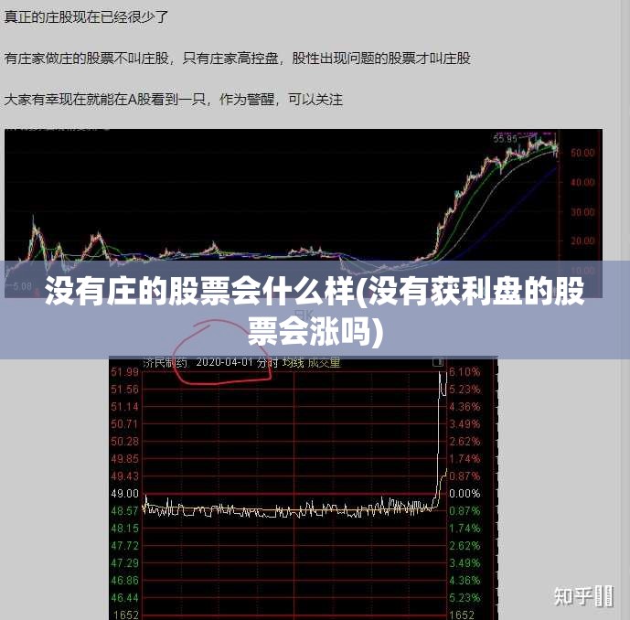 没有庄的股票会什么样(没有获利盘的股票会涨吗) 没有庄的股票会什么样(没有获利盘的股票会涨吗)