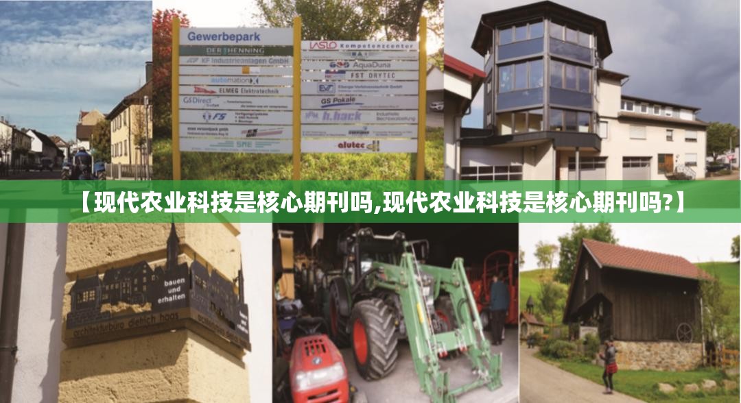 【现代农业科技是核心期刊吗,现代农业科技是核心期刊吗?】 【现代农业科技是核心期刊吗,现代农业科技是核心期刊吗?】