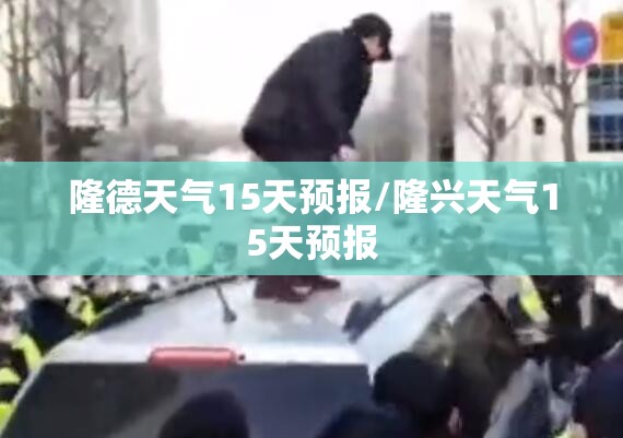 隆德天气15天预报/隆兴天气15天预报 隆德天气15天预报/隆兴天气15天预报