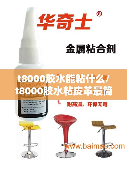 t8000胶水能粘什么/t8000胶水粘皮革最简单三个步骤 t8000胶水能粘什么/t8000胶水粘皮革最简单三个步骤