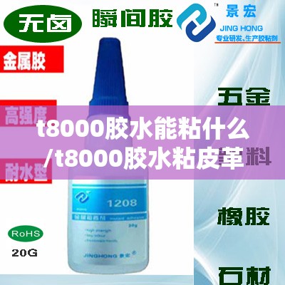 t8000胶水能粘什么/t8000胶水粘皮革最简单三个步骤 t8000胶水能粘什么/t8000胶水粘皮革最简单三个步骤
