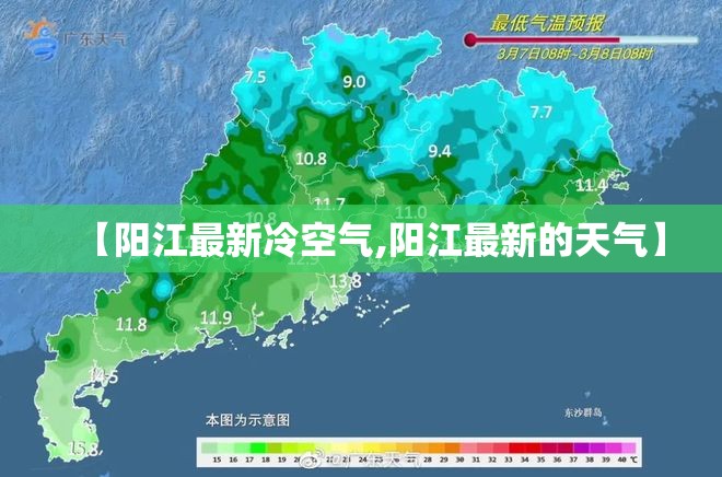 【阳江最新冷空气,阳江最新的天气】 【阳江最新冷空气,阳江最新的天气】