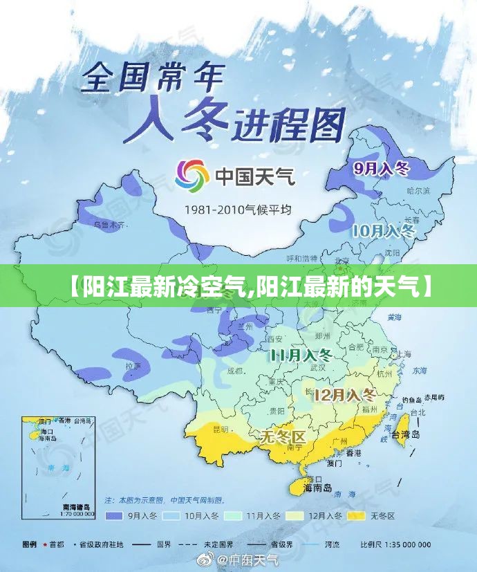 【阳江最新冷空气,阳江最新的天气】 【阳江最新冷空气,阳江最新的天气】