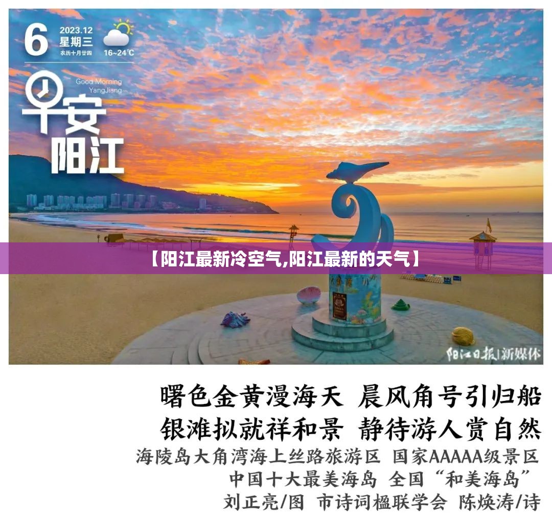 【阳江最新冷空气,阳江最新的天气】 【阳江最新冷空气,阳江最新的天气】