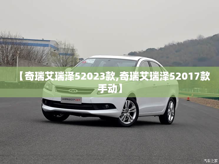 【奇瑞艾瑞泽52023款,奇瑞艾瑞泽52017款手动】