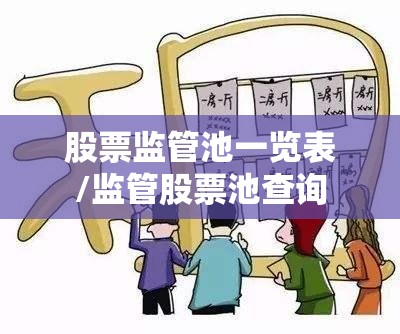 股票监管池一览表/监管股票池查询 股票监管池一览表/监管股票池查询