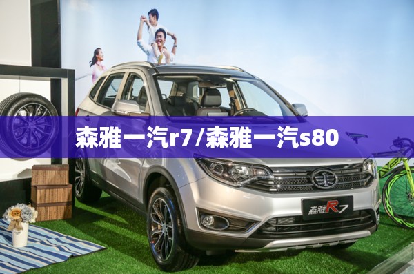 森雅一汽r7/森雅一汽s80 森雅一汽r7/森雅一汽s80