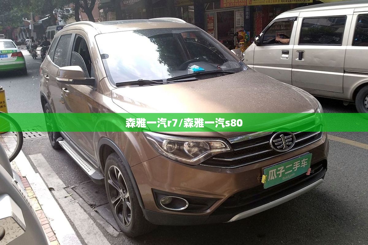 森雅一汽r7/森雅一汽s80 森雅一汽r7/森雅一汽s80