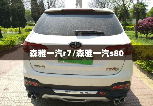 森雅一汽r7/森雅一汽s80 森雅一汽r7/森雅一汽s80
