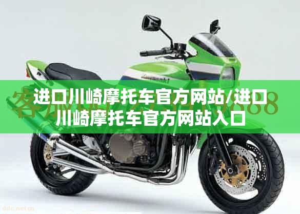 进口川崎摩托车官方网站/进口川崎摩托车官方网站入口 进口川崎摩托车官方网站/进口川崎摩托车官方网站入口