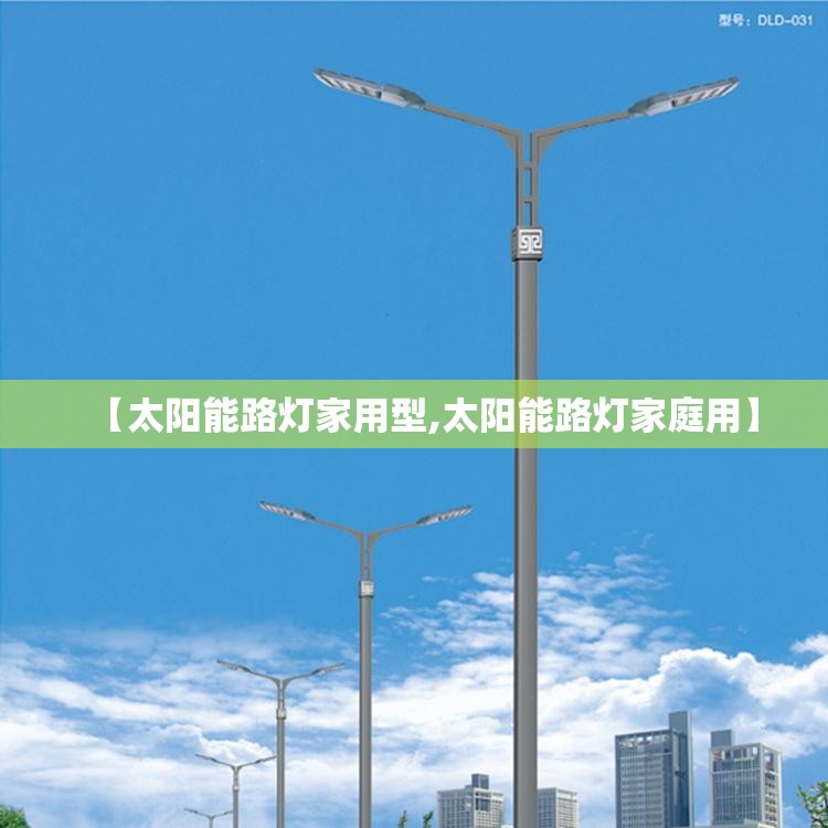 【太阳能路灯家用型,太阳能路灯家庭用】