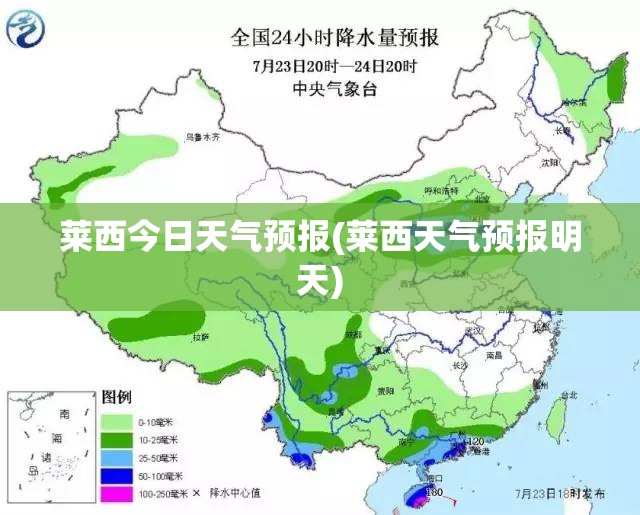 莱西今日天气预报(莱西天气预报明天) 莱西今日天气预报(莱西天气预报明天)