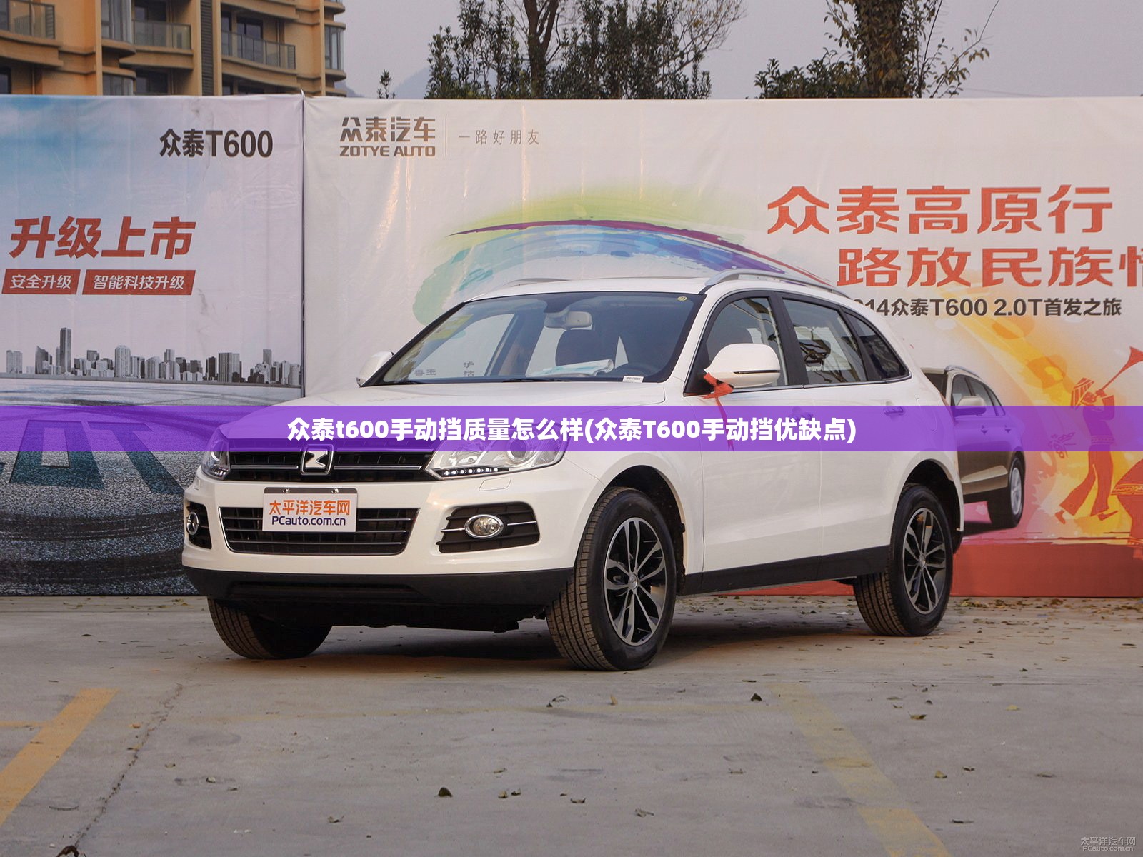 众泰t600手动挡质量怎么样(众泰T600手动挡优缺点)