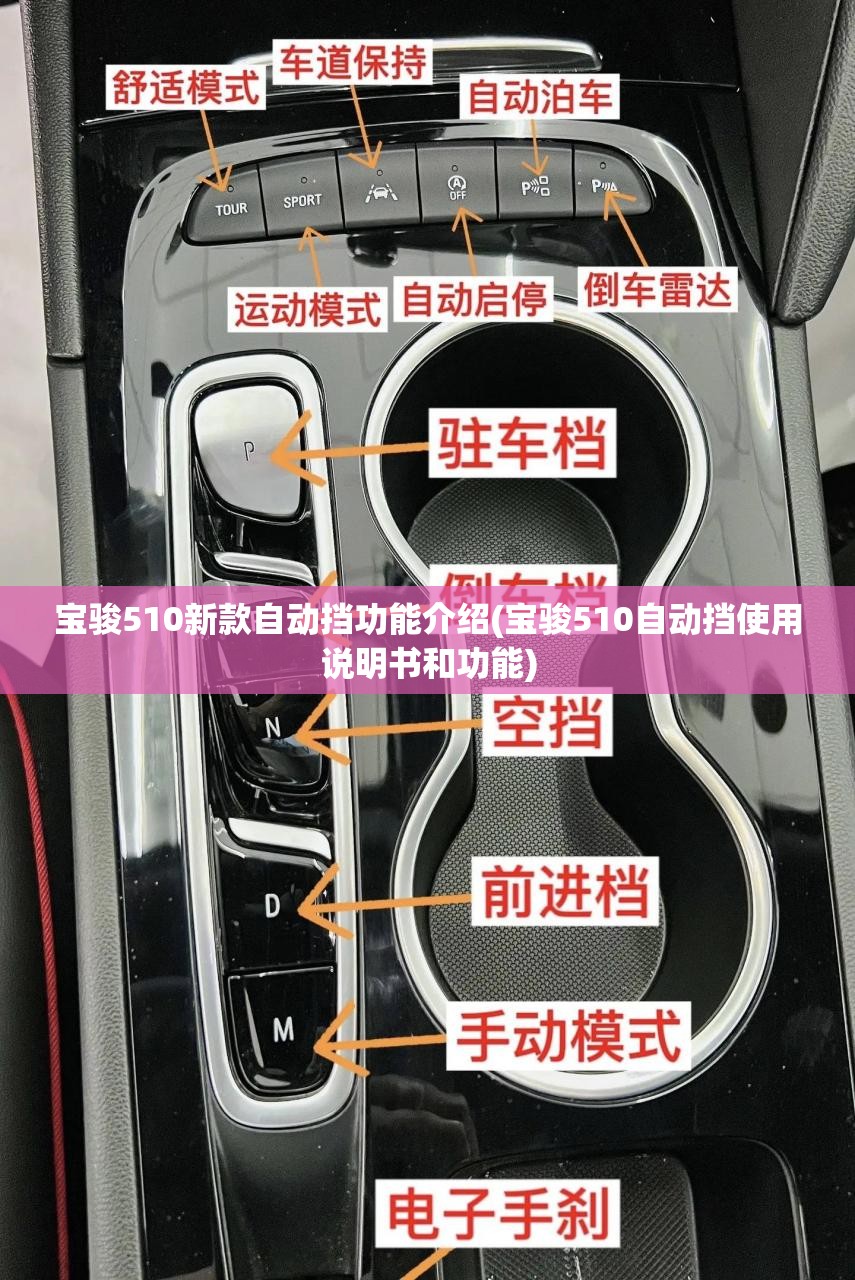 宝骏510新款自动挡功能介绍(宝骏510自动挡使用说明书和功能) 宝骏510新款自动挡功能介绍(宝骏510自动挡使用说明书和功能)