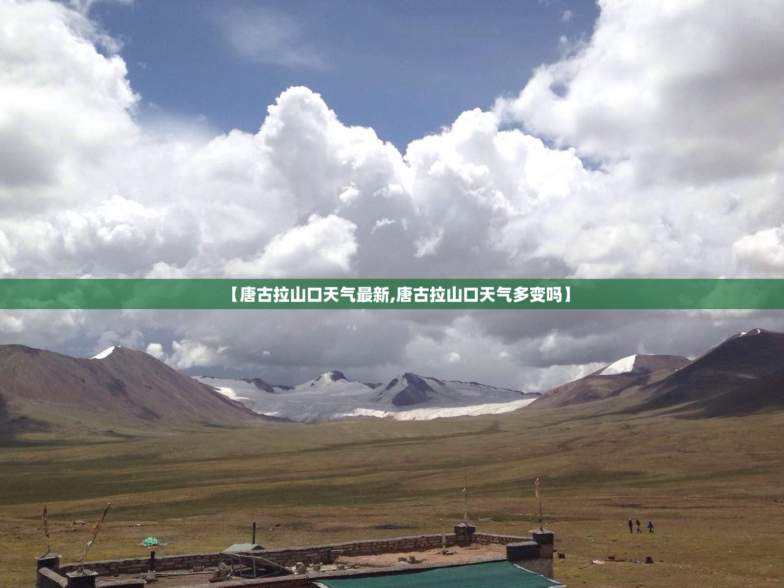 【唐古拉山口天气最新,唐古拉山口天气多变吗】 【唐古拉山口天气最新,唐古拉山口天气多变吗】