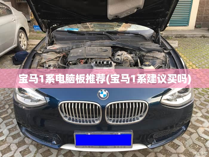 宝马1系电脑板推荐(宝马1系建议买吗) 宝马1系电脑板推荐(宝马1系建议买吗)
