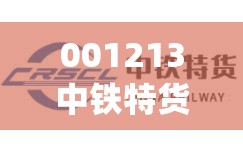 001213中铁特货(001213中铁特货业绩预告) 001213中铁特货(001213中铁特货业绩预告)