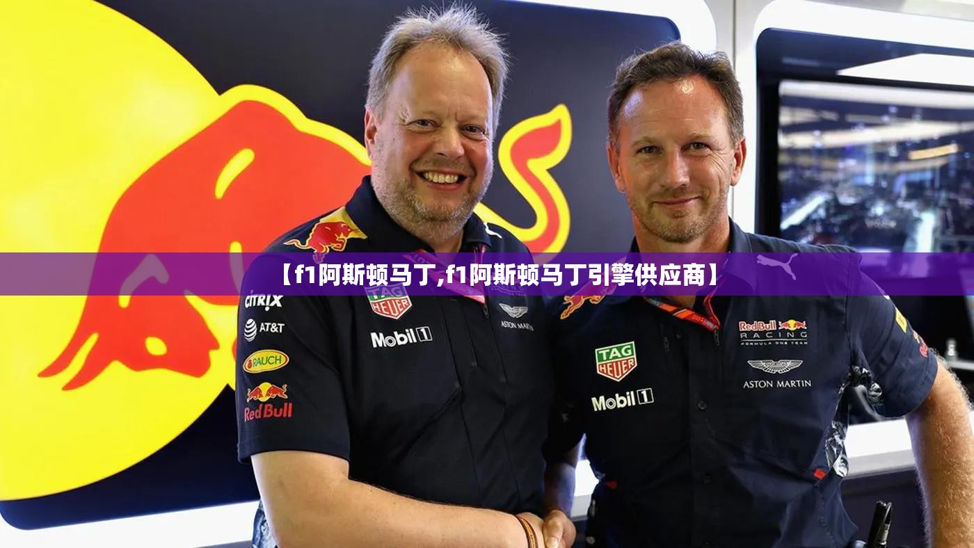 【f1阿斯顿马丁,f1阿斯顿马丁引擎供应商】 【f1阿斯顿马丁,f1阿斯顿马丁引擎供应商】