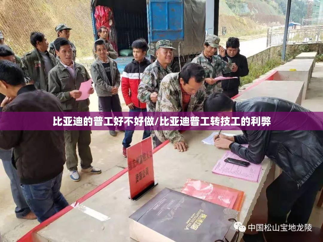 比亚迪的普工好不好做/比亚迪普工转技工的利弊