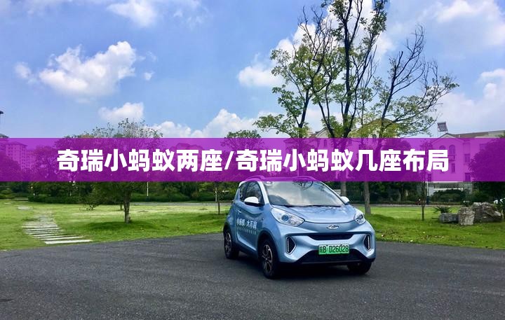 奇瑞小蚂蚁两座/奇瑞小蚂蚁几座布局