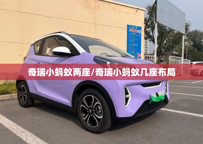 奇瑞小蚂蚁两座/奇瑞小蚂蚁几座布局