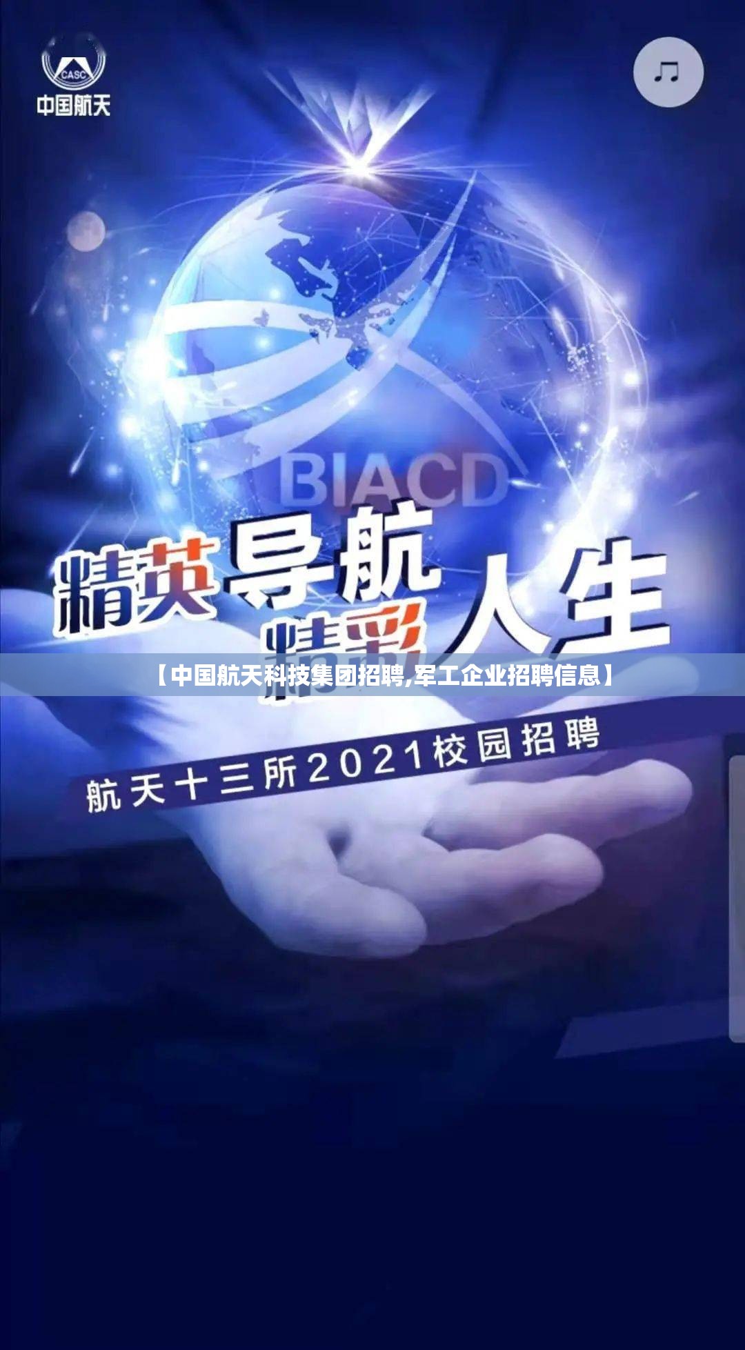 【中国航天科技集团招聘,军工企业招聘信息】