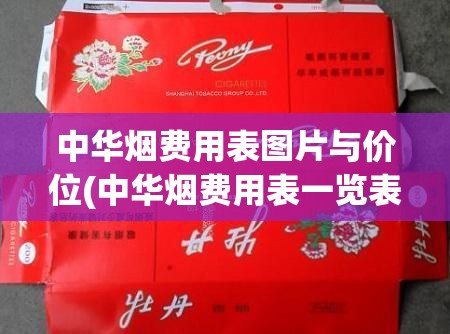 中华烟费用表图片与价位(中华烟费用表一览表和图片) 中华烟费用表图片与价位(中华烟费用表一览表和图片)