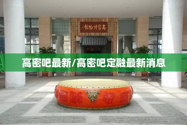 高密吧最新/高密吧定融最新消息 高密吧最新/高密吧定融最新消息