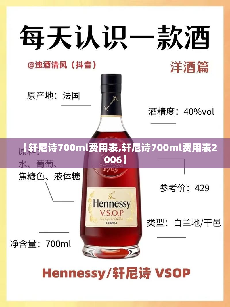 【轩尼诗700ml费用表,轩尼诗700ml费用表2006】 【轩尼诗700ml费用表,轩尼诗700ml费用表2006】
