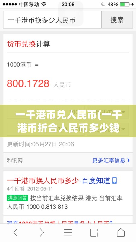 一千港币兑人民币(一千港币折合人民币多少钱) 一千港币兑人民币(一千港币折合人民币多少钱)