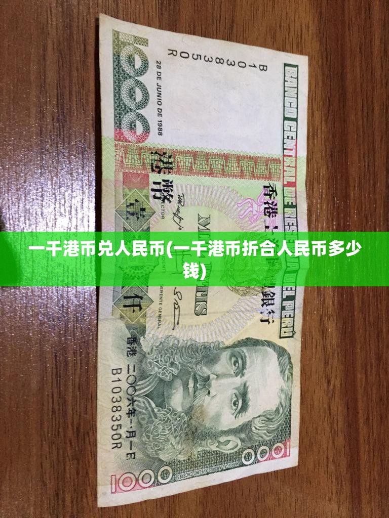 一千港币兑人民币(一千港币折合人民币多少钱) 一千港币兑人民币(一千港币折合人民币多少钱)