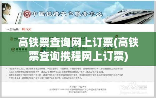 高铁票查询网上订票(高铁票查询携程网上订票) 高铁票查询网上订票(高铁票查询携程网上订票)