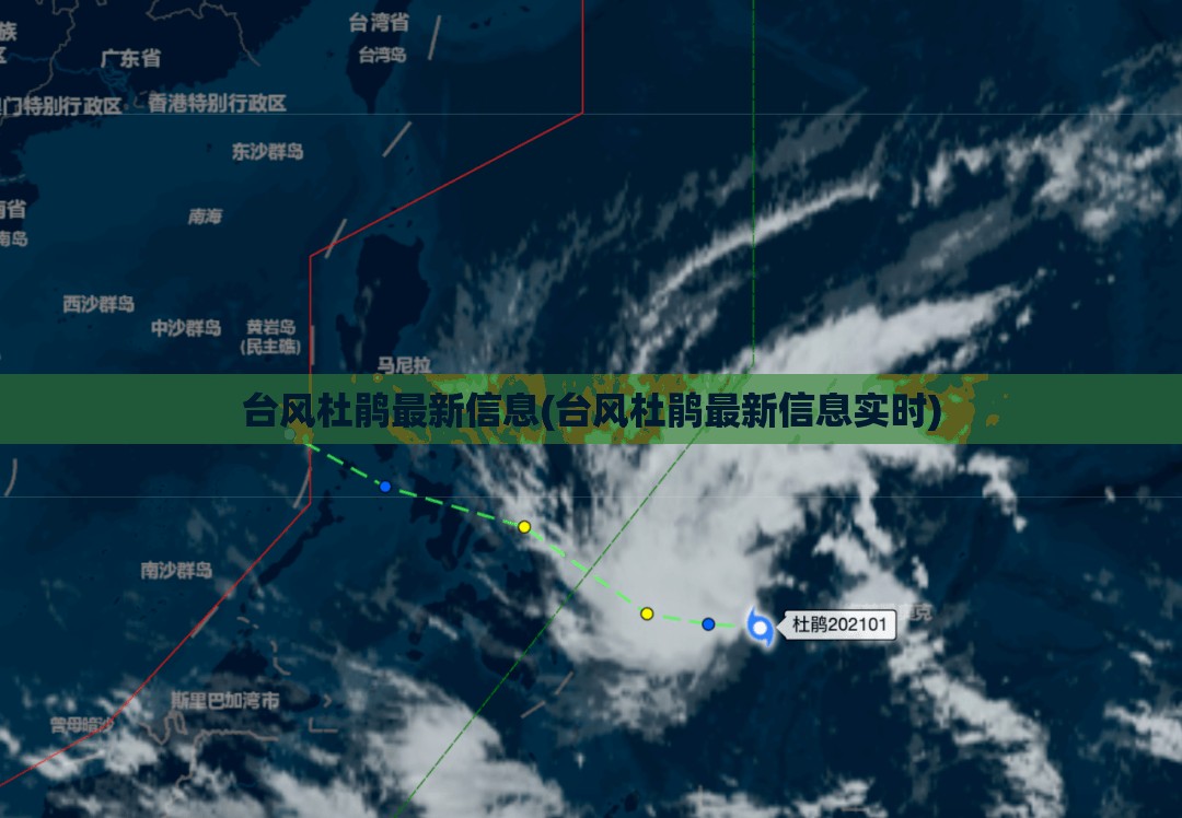 台风杜鹃最新信息(台风杜鹃最新信息实时) 台风杜鹃最新信息(台风杜鹃最新信息实时)