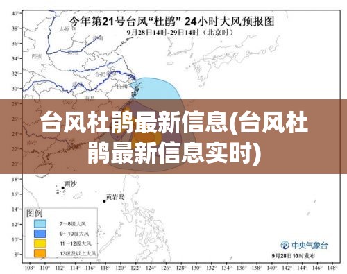 台风杜鹃最新信息(台风杜鹃最新信息实时) 台风杜鹃最新信息(台风杜鹃最新信息实时)