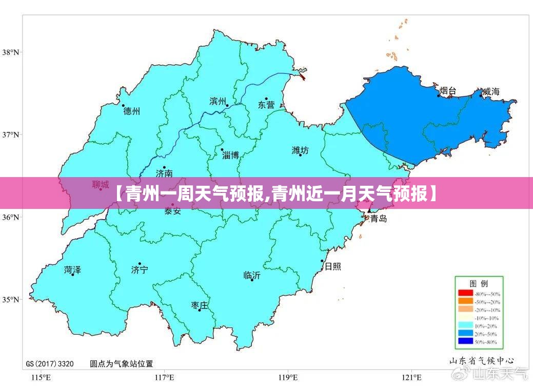 【青州一周天气预报,青州近一月天气预报】