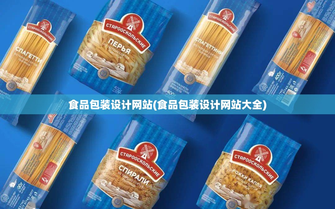 食品包装设计网站(食品包装设计网站大全) 食品包装设计网站(食品包装设计网站大全)