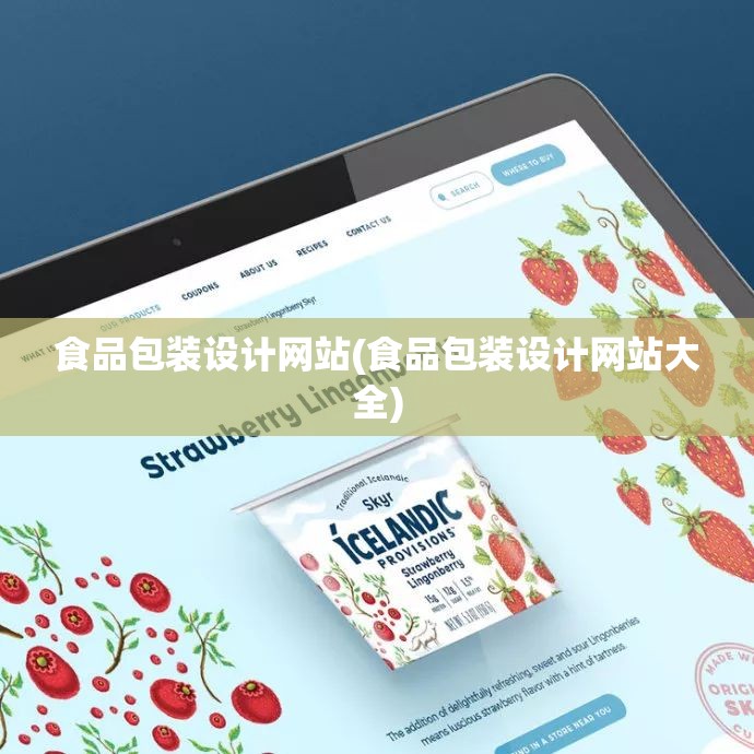 食品包装设计网站(食品包装设计网站大全) 食品包装设计网站(食品包装设计网站大全)