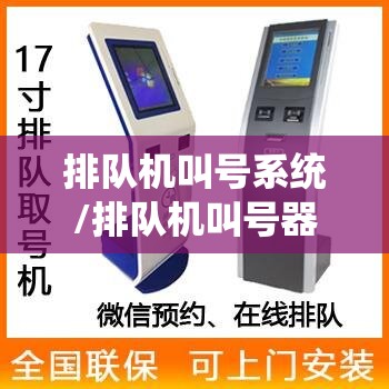 排队机叫号系统/排队机叫号器 排队机叫号系统/排队机叫号器