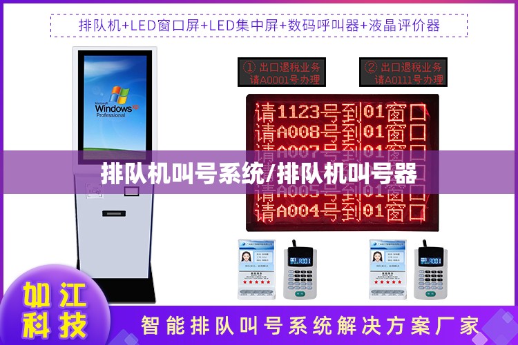 排队机叫号系统/排队机叫号器 排队机叫号系统/排队机叫号器