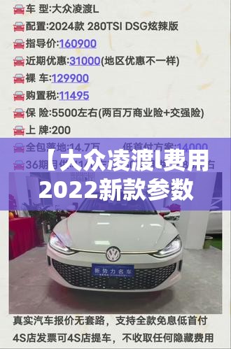 【大众凌渡l费用2022新款参数,大众凌渡l新款2026款报价多少钱】 【大众凌渡l费用2022新款参数,大众凌渡l新款2026款报价多少钱】