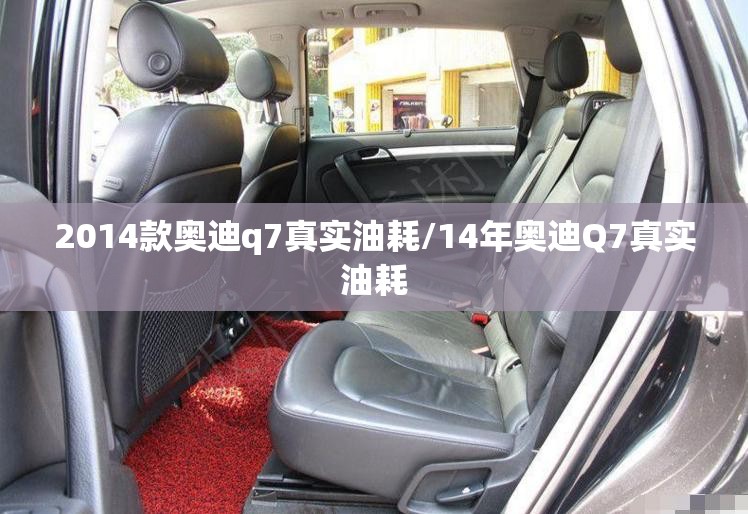 2014款奥迪q7真实油耗/14年奥迪Q7真实油耗 2014款奥迪q7真实油耗/14年奥迪Q7真实油耗