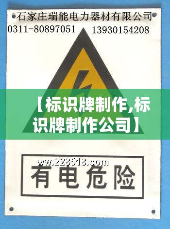 【标识牌制作,标识牌制作公司】 【标识牌制作,标识牌制作公司】