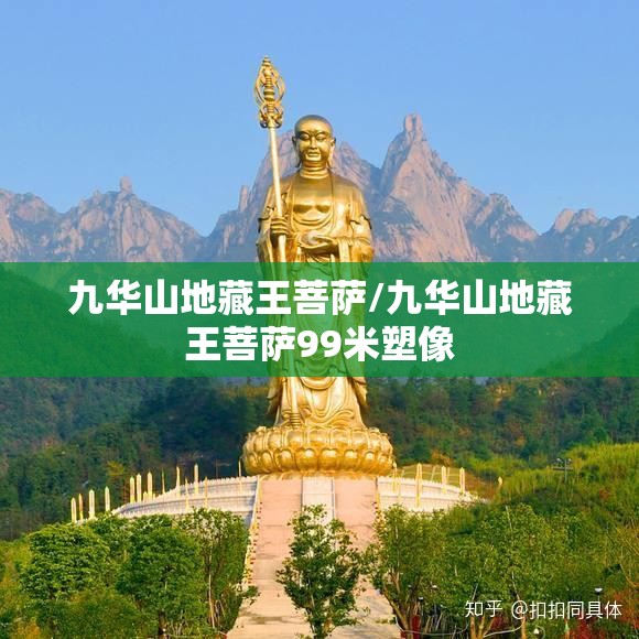 九华山地藏王菩萨/九华山地藏王菩萨99米塑像 九华山地藏王菩萨/九华山地藏王菩萨99米塑像